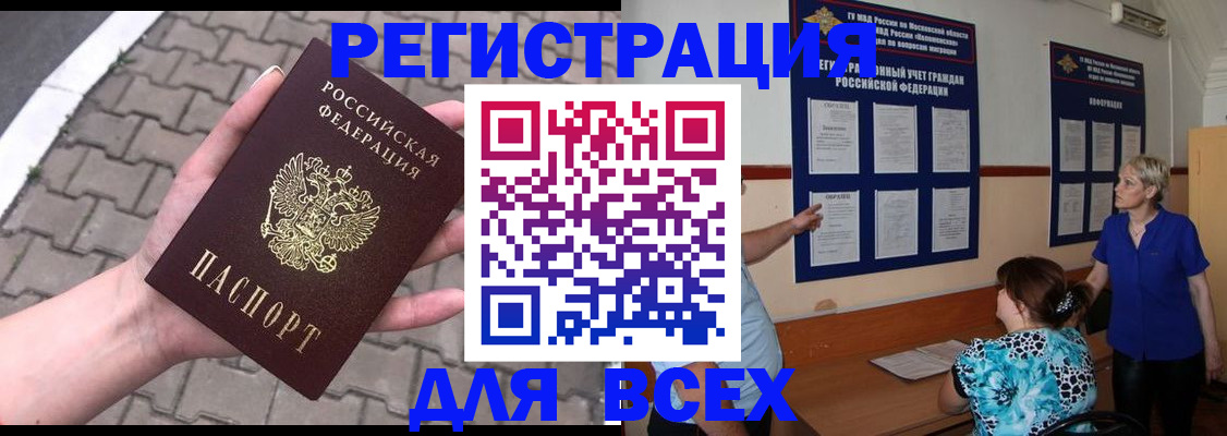 прописка в Байкальске